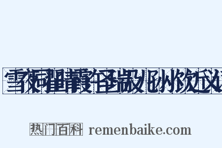 雪夜同翟晴霞许圣瑞及儿孙小饮近义词是什么意思的图片